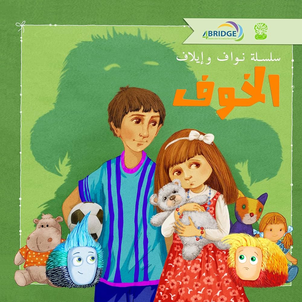 الخوف - سلسلة نواف وإيلاف