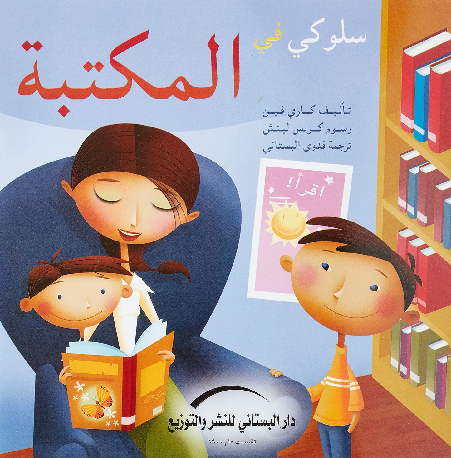 سلوكي في المكتبة - سلسلة كتاب السلوكيات