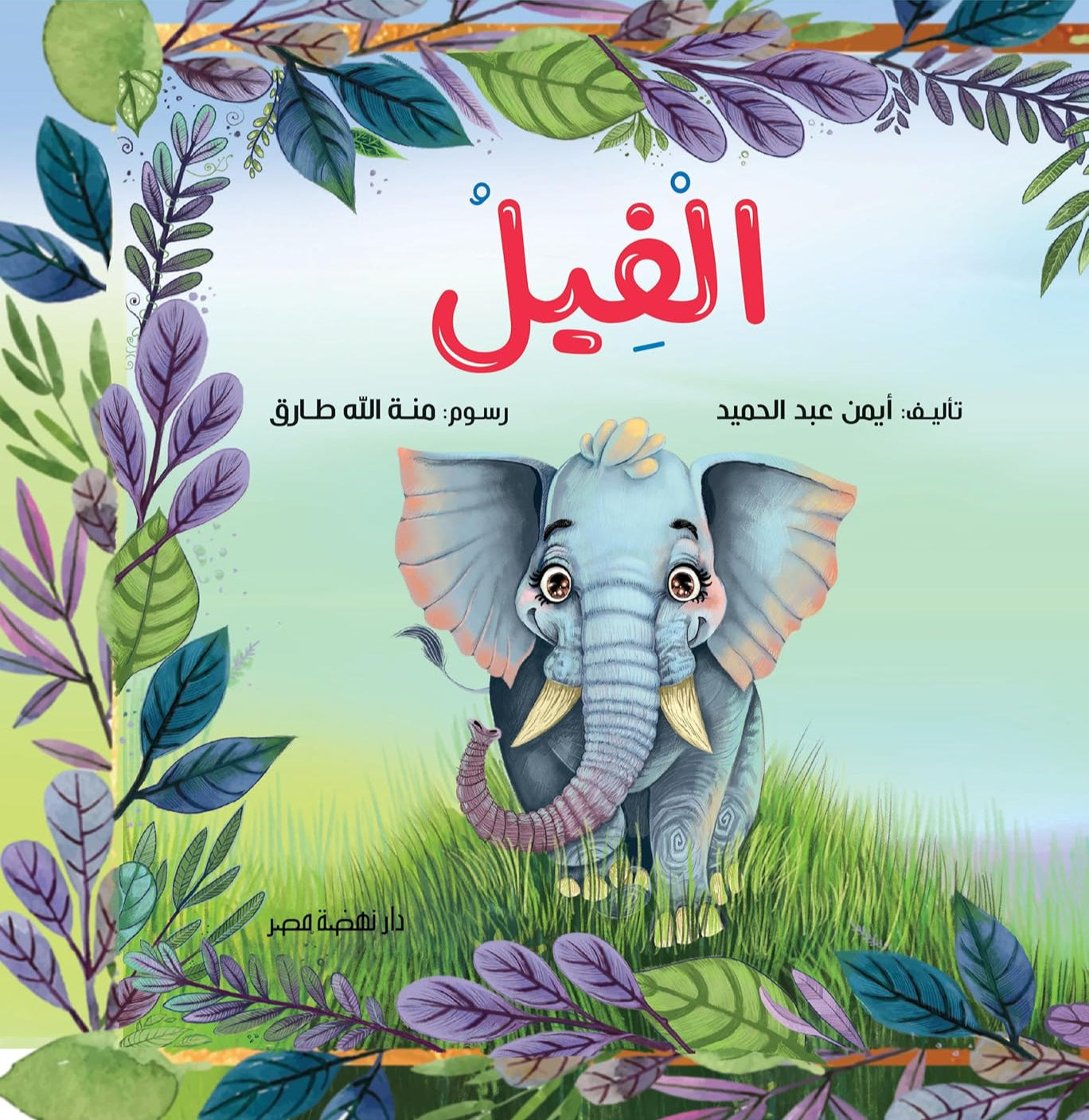 الفيل - غلاف مقوى