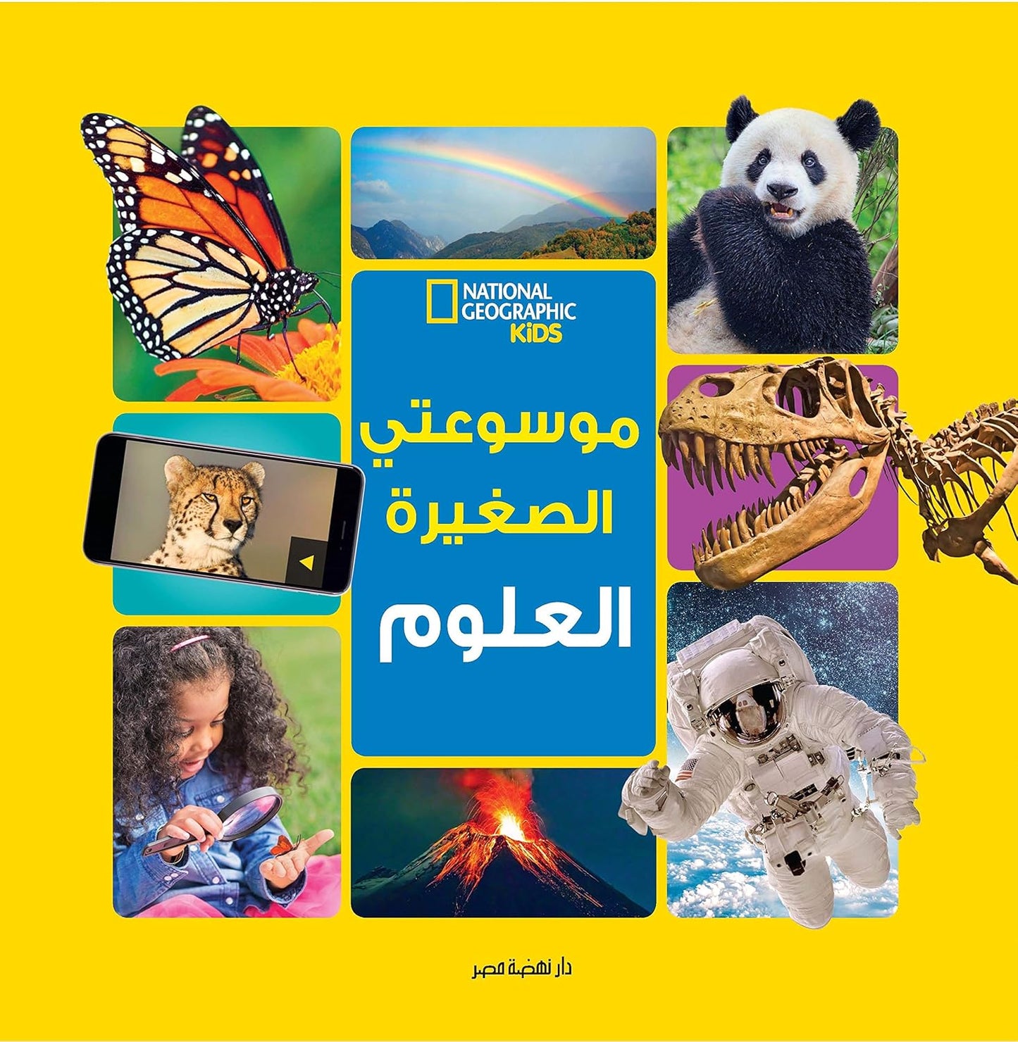 العلوم - سلسلة موسوعتي الصغيرة