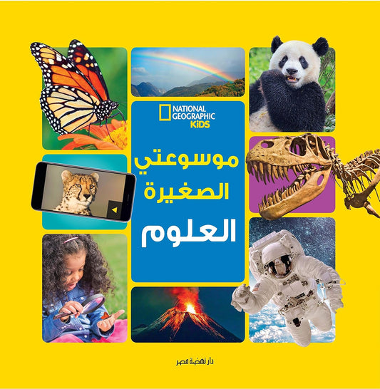 العلوم - سلسلة موسوعتي الصغيرة