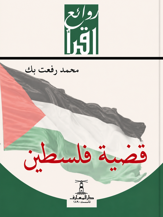 قضية فلسطين - سلسلة روائع اقر