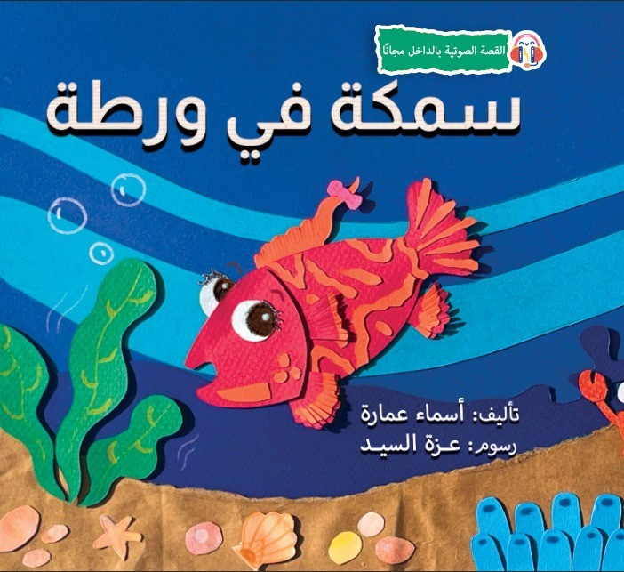 سمكة في ورطة
