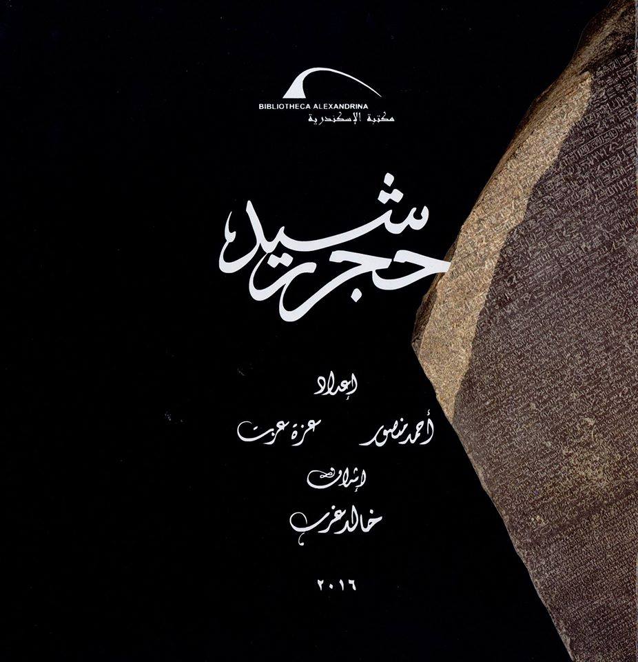 حجر رشيد - غلاف مُقوّى