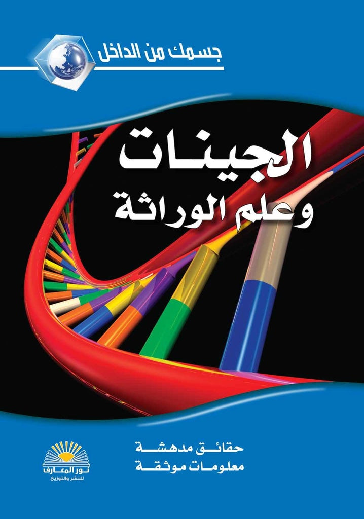 الجينات وعلم الوراثة - سلسلة جسمك من الداخل - غلاف مُقوّى