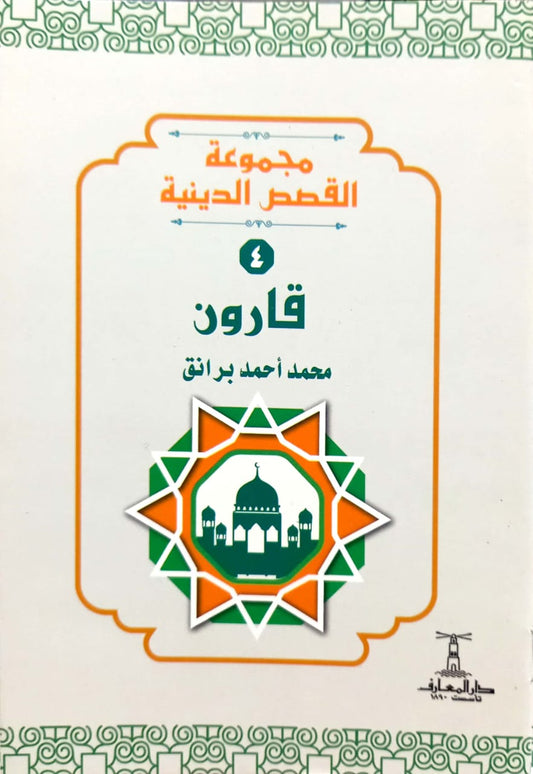 قارون - سلسلة القصص الدينية