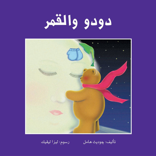 دودو والقمر - غلاف مُقوّى