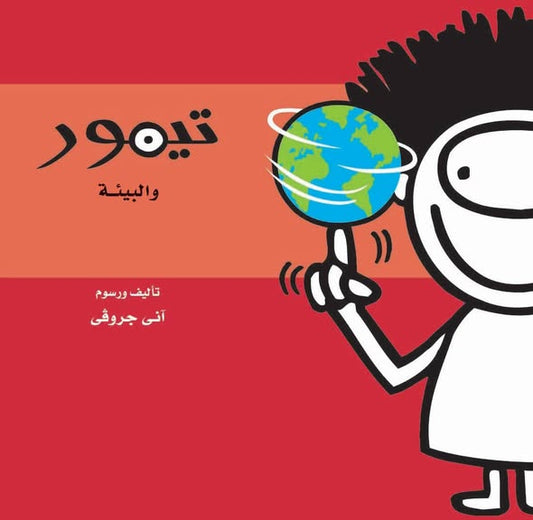 تيمور والبيئة - سلسلة تيمور