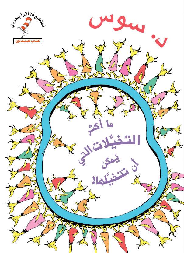 ما أكثر التخيلات التي يمكن أن تتخيلها! - سلسلة أستطيع أن أقرأ بمفردي - غلاف مُقوّى