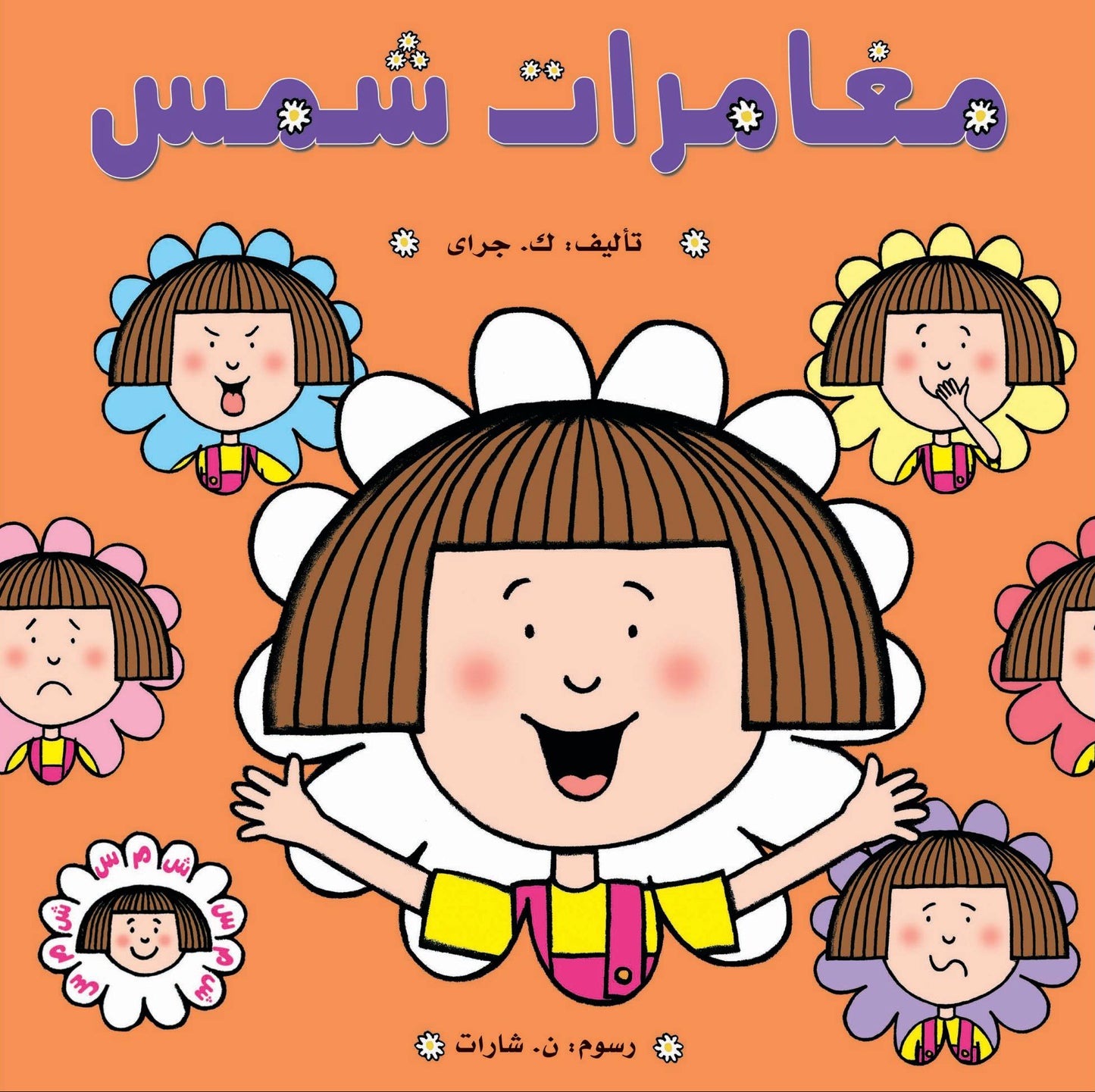 مغامرات شمس - سلسلة شمس - غلاف مُقوّى