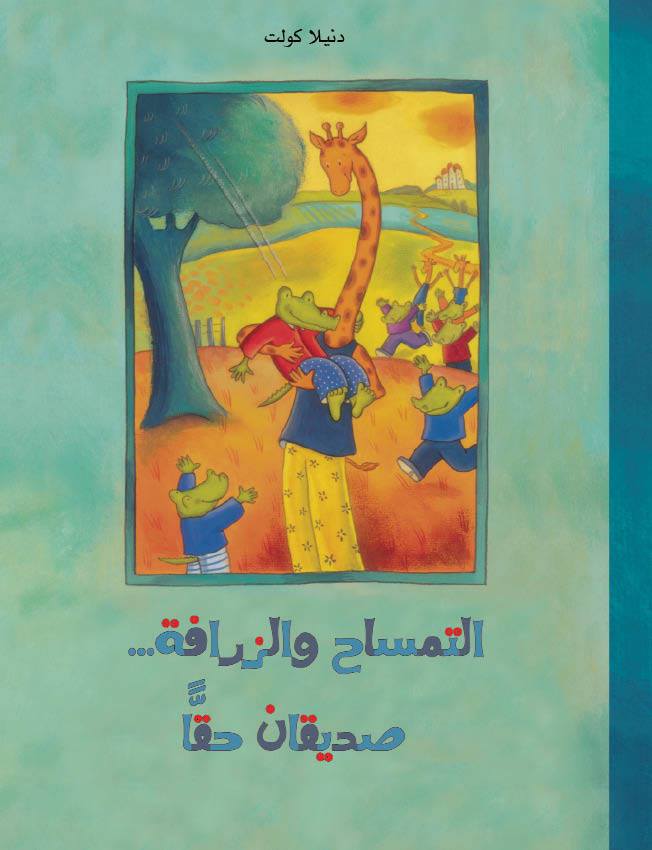 التمساح والزرافة صديقان حقاً