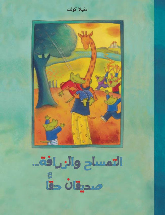 التمساح والزرافة صديقان حقاً