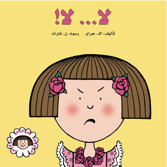 لا لا - سلسلة شمس - غلاف مُقوّى