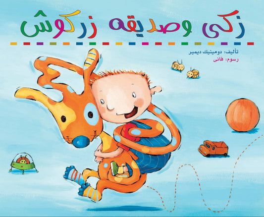 زكي وصديقه زركوش