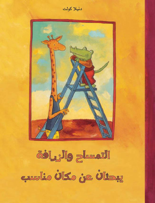 التمساح والزرافة يبحثان عن مكان مناسب