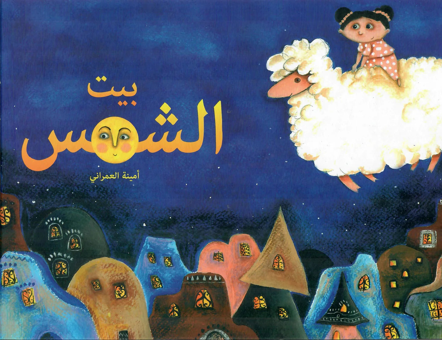 بيت الشمس