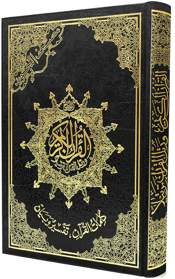 مصحف التجويد- تجليد فني- قياس 17×24سم  - مع تفسير الكلمات