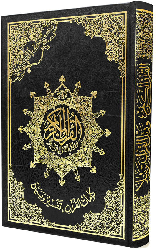 مصحف التجويد - تجليد فني - قياس 17×24 سم - مع تفسير الكلمات