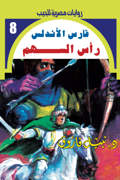 رأس السهم - سلسلة فارس الأندلس 8