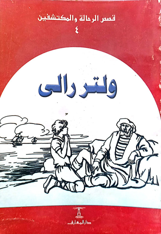 ولتر رالي - سلسلة قصص الرحالة والمكتشفين