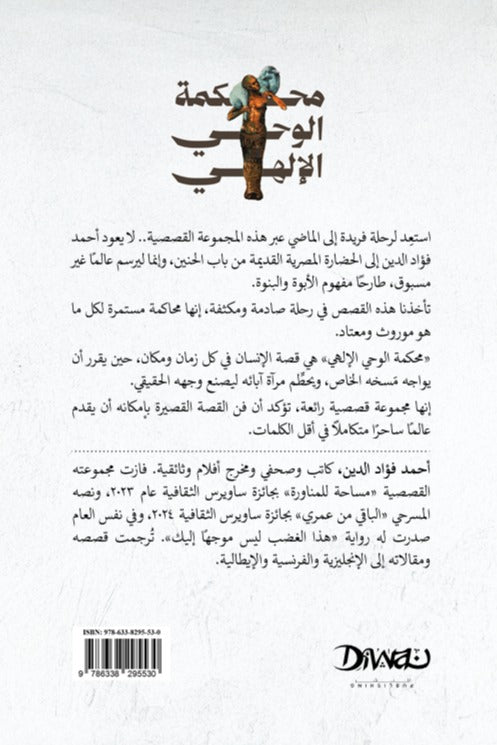محكمة الوحي الإلهي