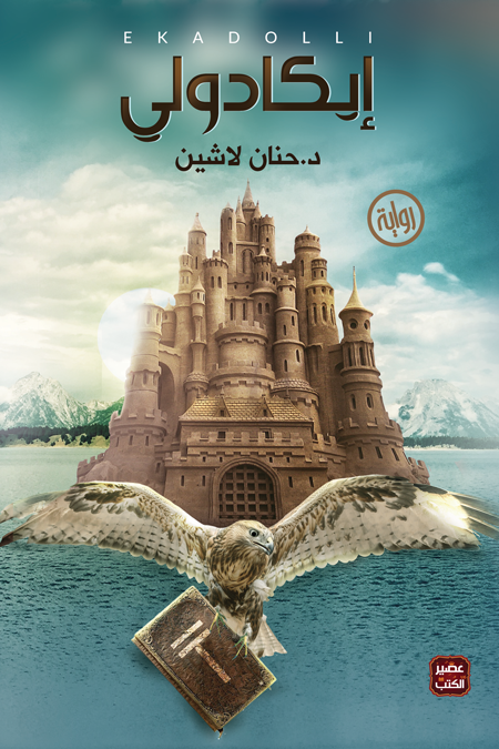 إيكادولي: سلسلة مملكة البلاغة - الكتاب الأول