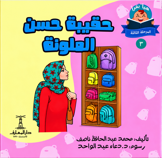 حقيبة حسن الملونة  - سلسلة هيا نقرأ المرحلة الثالثة  3
