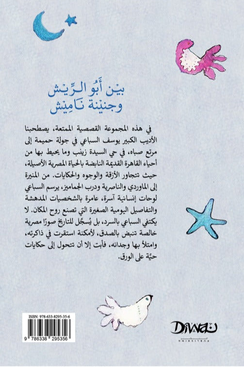 بين أبو الريش وجنينة ناميش