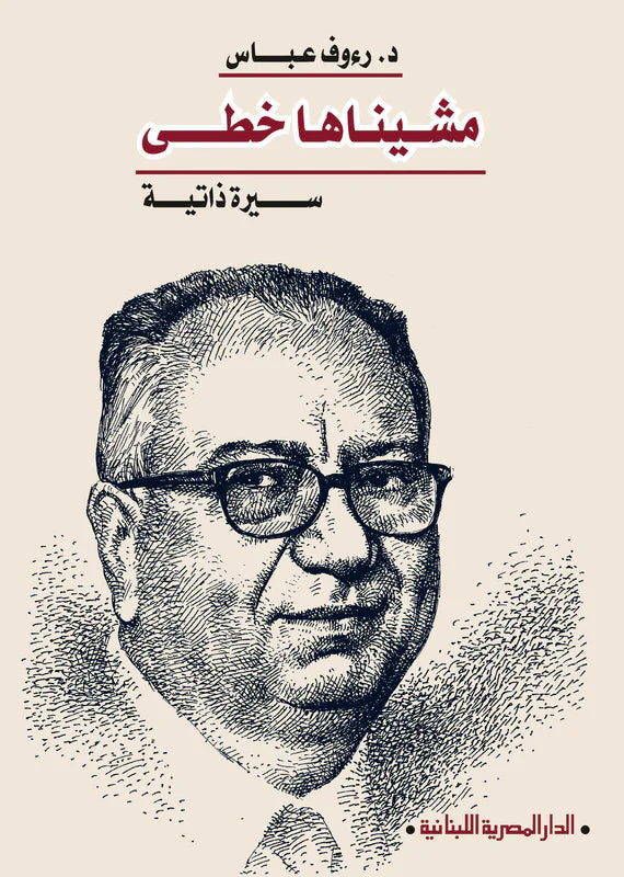 مشيناها خطى - سيرة ذاتية