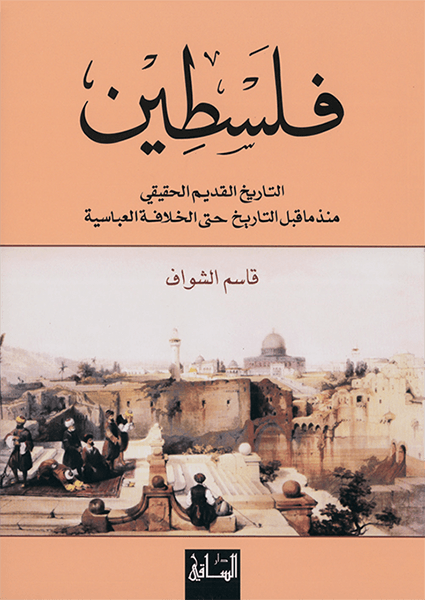 فلسطين - التاريخ القديم الحقيقي منذ ما قبل التاريخ حتى الخلافة العباسية