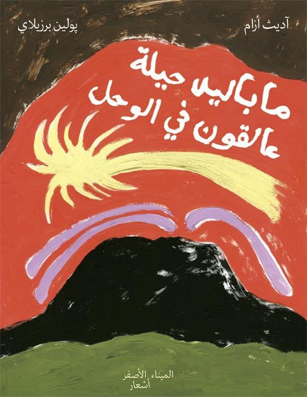 Rien à faire, on s'embrouille - ما باليد حيلة عالقون في الوحل