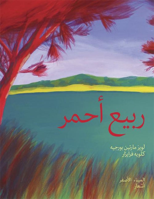 Printemps rouge - ربيع أحمر