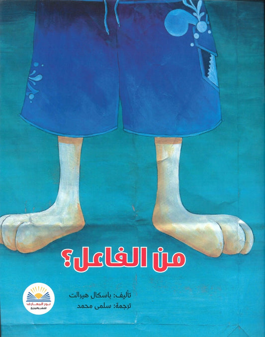 من الفاعل؟