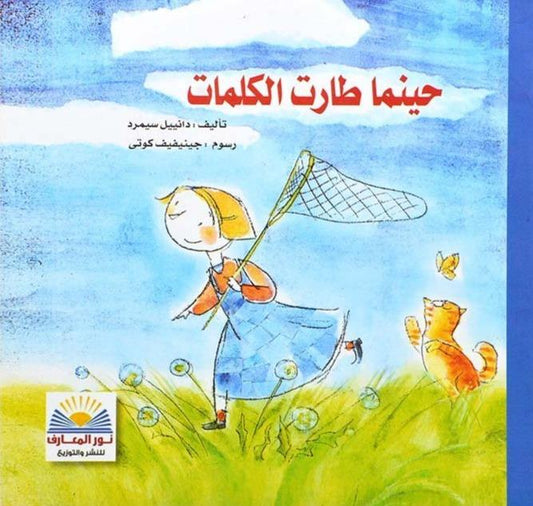 حينما طارت الكلمات