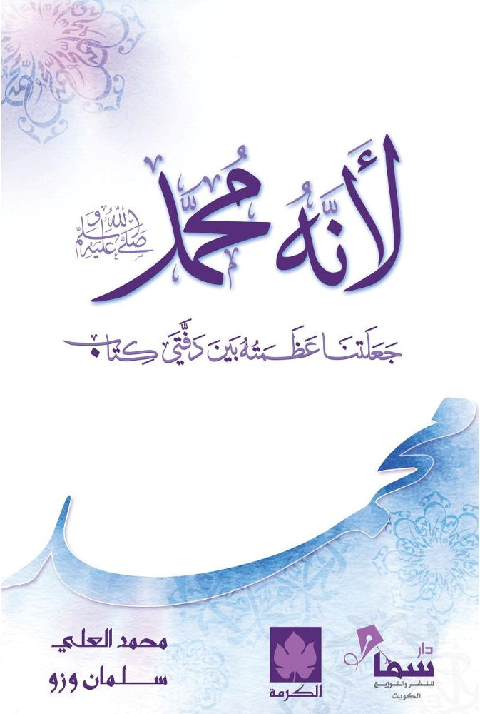 لأنه محمد ﷺ