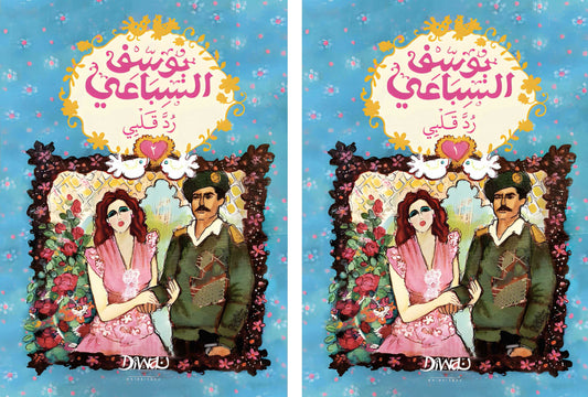 رد قلبي - جزئين