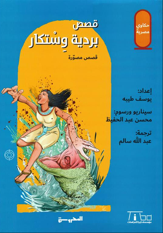 حكاوي مصرية: ترجمة بردية وستكار + قصص بردية وستكار مصورة - كتابين