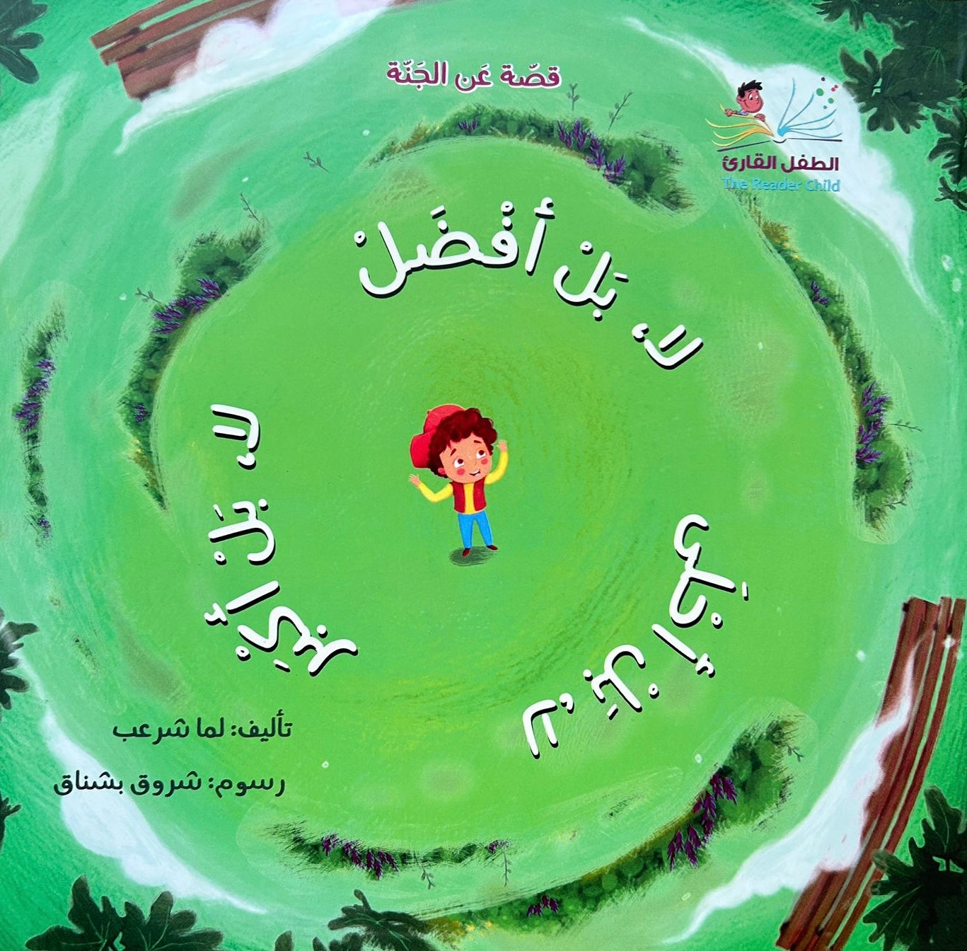 لا بل أفضل لا بل أكبر لا بل أحلى – قصة عن الجنة