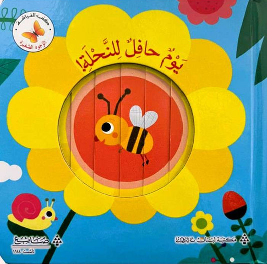 يوم حافل للنَّحلة! - سلسلة الوجوه الصغيرة - ورق مُقوّى