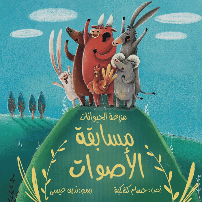 مزرعة الحيوانات - مسابقة الأصوات