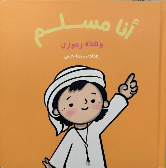 أنا مسلم  وهذه رموزي