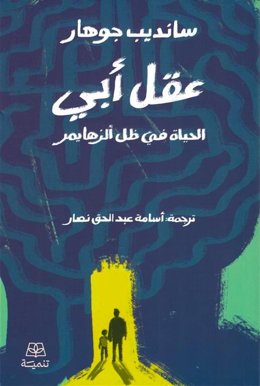 عقل أبي: الحياة في ظل الزهايمر
