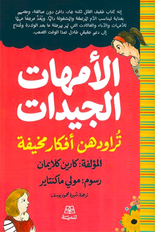 الأمهات الجيدات تراودهن أفكار مخيفة