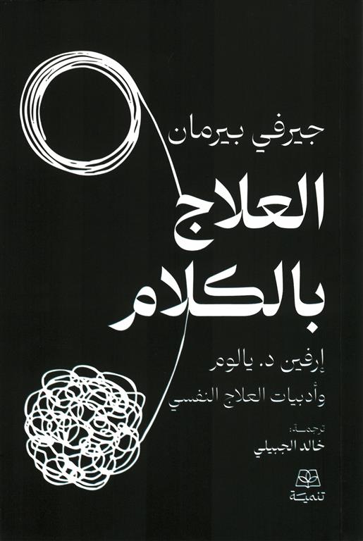 العلاج بالكلام - إرفين د. يالوم وأدبيات العلاج النفسي