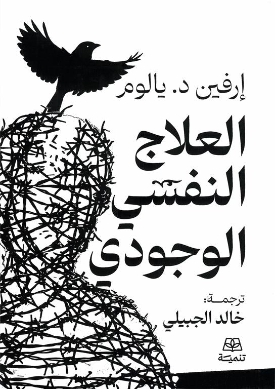 العلاج النفسي الوجودي