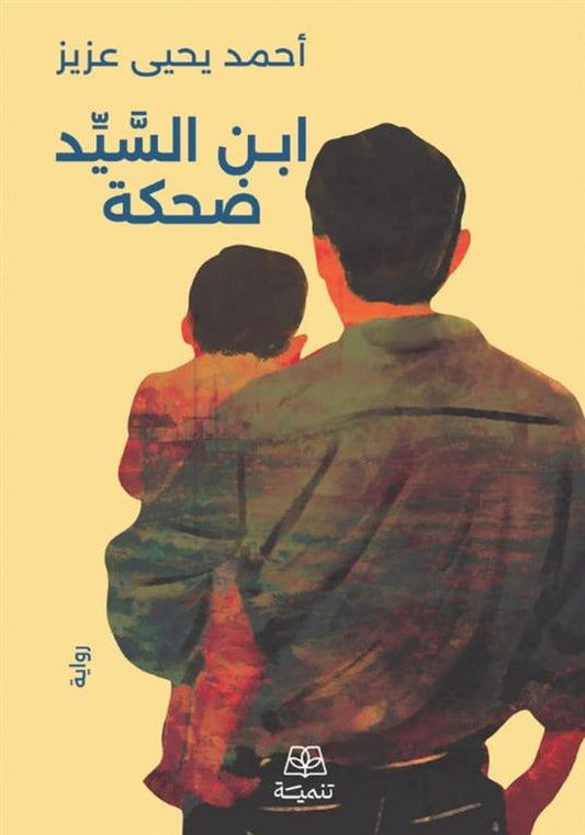 ابن السيد ضحكة