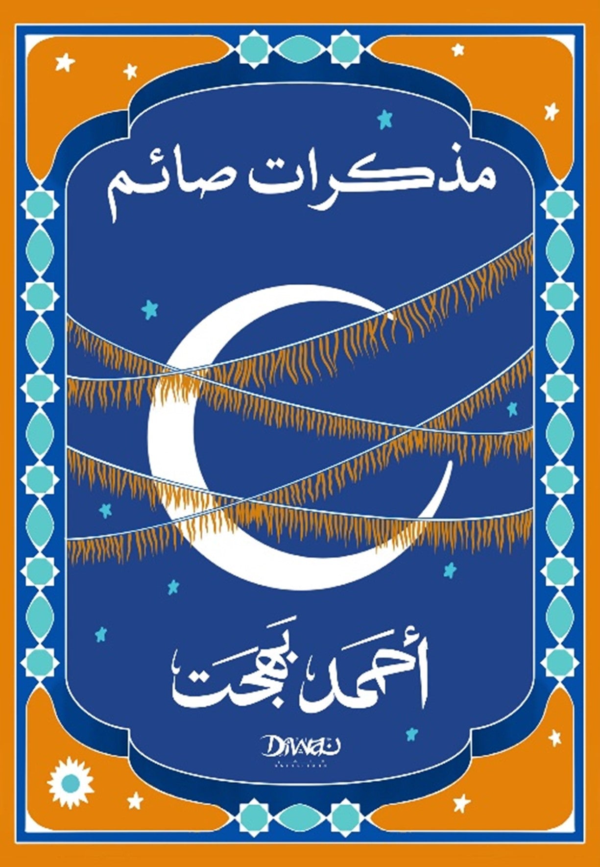 مذكرات صائم