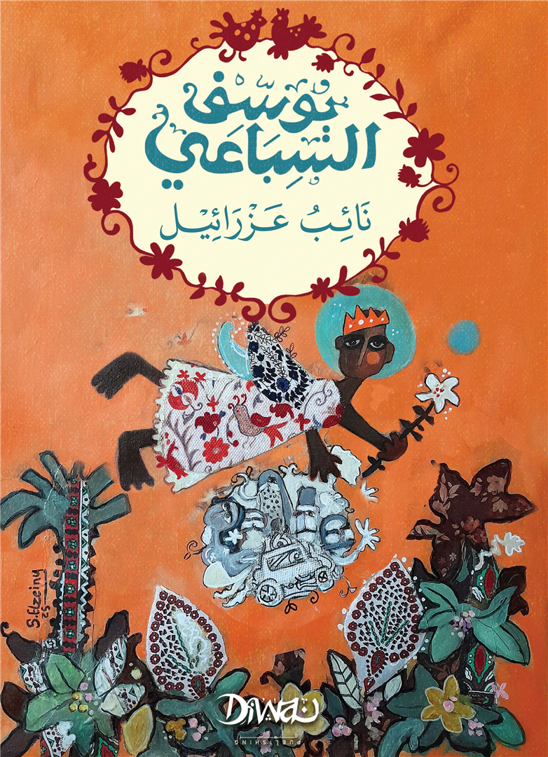 نائب عزرائيل