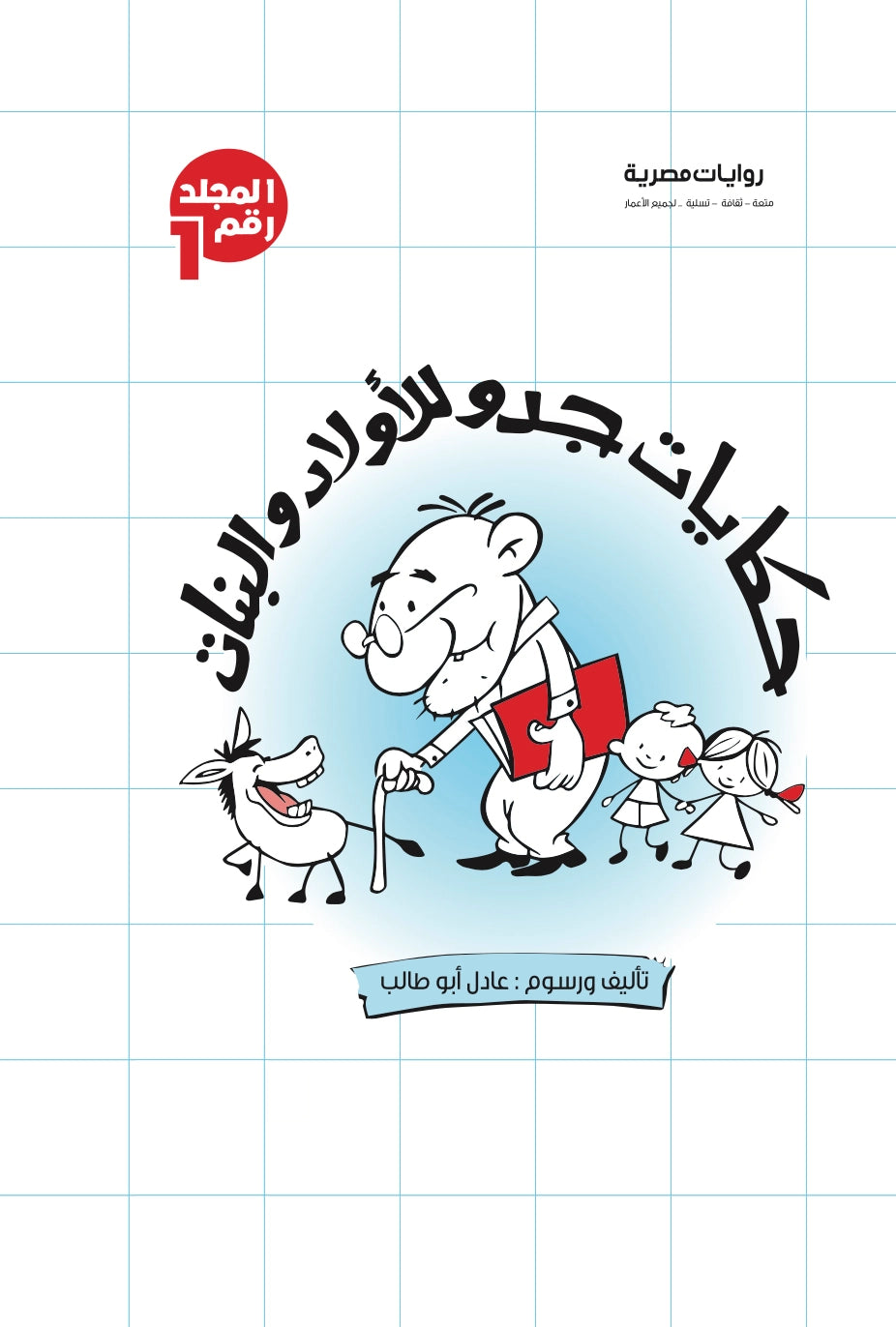 مجلد حكايات جدو الجزء الأول – الأعداد من 21:1 - غلاف مقوى
