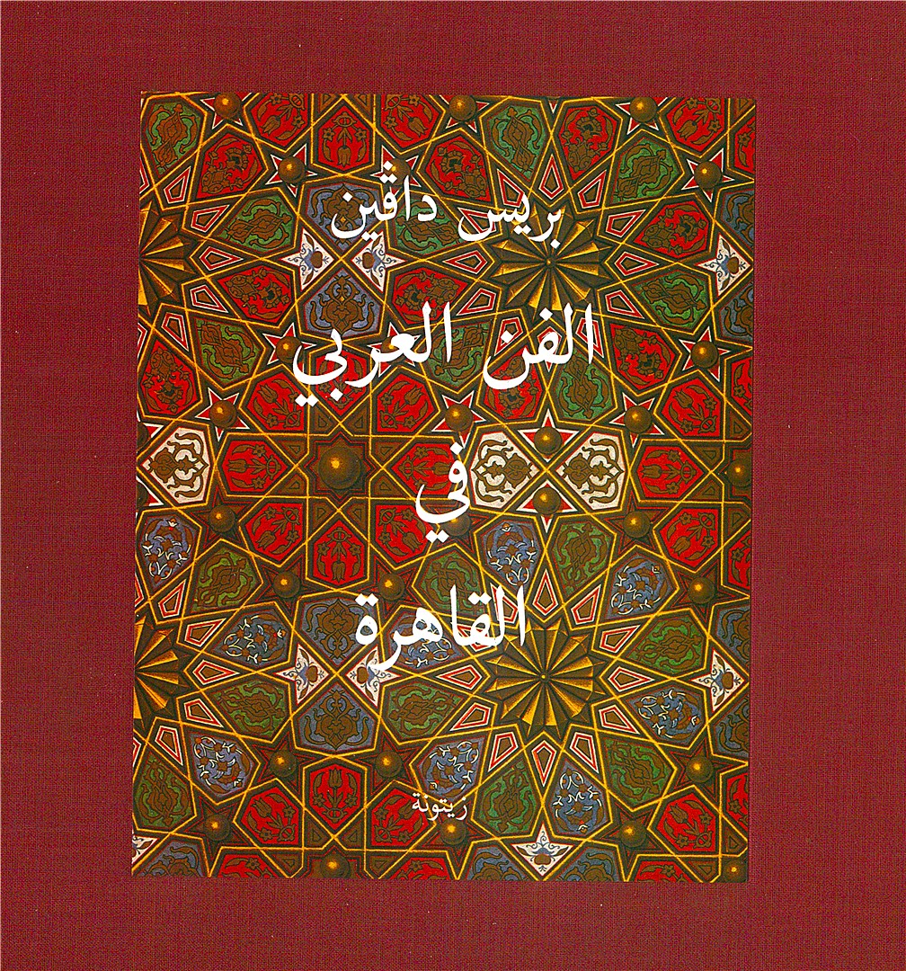 الفن العربي في القاهرة - غلاف مقوى